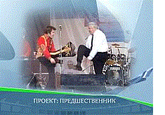 ПРОЕКТ: ПРЕДШЕСТВЕННИК